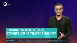 Азия: Лукашенко пригрозил ЕАЭС, что «отсидеться не удастся»