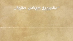 "ჩემი კარგო ქვეყანა" - ვინ არის სიმღერის ტექსტის ავტორი?