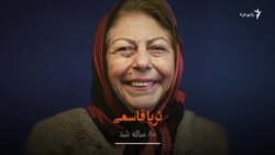ثریا قاسمی، بازیگر تئاتر، سینما و تلویزیون ایران ۸۰ ساله شد
