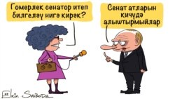 Russia -- Daily cartoon by Elkin in Tatar, 13Feb2020