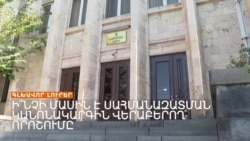 Ի՞ՆՉ Է ԹԱՔՆՎԱԾ ՍԱՀՄԱՆԱԶԱՏՄԱՆ ԿԱՆՈՆԱԿԱՐԳԻ ՄԱՍԻՆ ՍԴ ՈՐՈՇՄԱՆ ՄԵՋ _ ԼՐԱՏՎԱԿԱՆ ԿԵՆՏՐՈՆ 30.09.2024