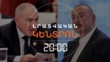 ՓԱՇԻՆՅԱՆԸ ՀԱԿԱԴԱՐՁԵԼ Է «ԶԱՆԳԵԶՈՒՐԻ ՄԻՋԱՆՑՔԻ» ՄԱՍԻՆ ԱԼԻԵՎԻ ՀԱՅՏԱՐԱՐՈՒԹՅԱՆԸ | ԼՐԱՏՎԱԿԱՆ ԿԵՆՏՐՈՆ | 01.09.2025
