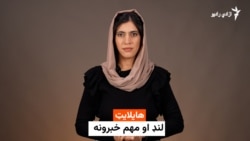 د نن ورځې مهم خبرونه له فریدې سیال سره 