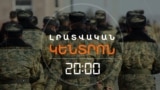 ԻՐԱՎԱՊԱՇՏՊԱՆՆԵՐԸ ՔՆՆԱԴԱՏՈՒՄ ԵՆ ԲԱՆԱԿՈՒՄ ԿԱՐՃ ԾԱՌԱՅԵԼՈՒ ՆԱԽԱԳԻԾԸ | ԼՐԱՏՎԱԿԱՆ ԿԵՆՏՐՈՆ 20:00 | 24.05.2025
