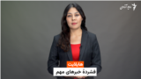  هایلایت: فشرده خبرها با فایزه ابراهیمی