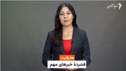  هایلایت: فشرده خبرها با فایزه ابراهیمی