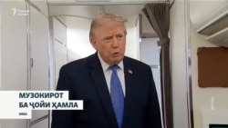 Доналд Трамп: Эрон хост, ки ҳамла накунем