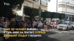 У Тэль-Авіве адбылася акцыя салідарнасьці зь беларусамі