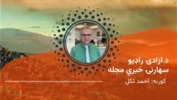 د آزادۍ راډیو سهارنۍ خبري مجله، چارشنبې د سلواغې ۱۵مه