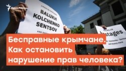  Бесправные крымчане: как остановить нарушение прав человека в Крыму? | Радио Крым.Реалии