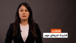 هایلایت: فشردۀ خبرهای افغانستان و جهان همه‌روزه از رادیو آزادی 