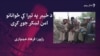 د خيبر په تیرا کې ځوانانو امن لښکر جوړ کړی
