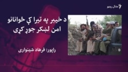 د خيبر په تیرا کې ځوانانو امن لښکر جوړ کړی
