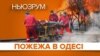 LIVE | Одеса: чому спалахнула смертельна пожежа в коледжі? | НЬЮЗРУМ #195