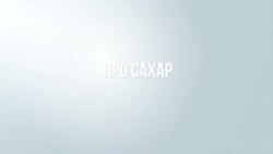 Что случилось с сахаром?