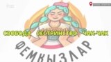 В Татарстане появилось движение «ФемКызлар»