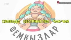 Татарские феминистки? "ФемКызлар"
