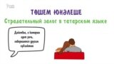 Грамматика татарского за 2 минуты: страдательный залог