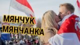  Мянчук і мянчанка