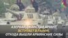 Азербайджанские войска вошли в Агдам