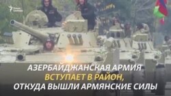 Азербайджанские войска вошли в Агдам