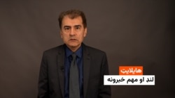 هایلایټ: لنډ او مهم خبرونه 