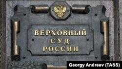 Верховный суд России