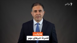 هایلایت، فشرده چند خبر مهم