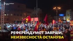 Референдумот помина, неизвесноста продолжува