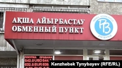 Алматыдағы ақша айырбастайтын орындардың бірінің алдынан өтіп бара жатқан адам. 24 шілде, 2025 жыл. Бұл күні Қазақстан қор биржасындағы (KASE) сауда қорытындысында 1 АҚШ долларының ресми бағамы 541,93 теңгеге тең болды.