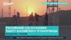 Азия: суд РФ остановил работу Каспийского трубопровода