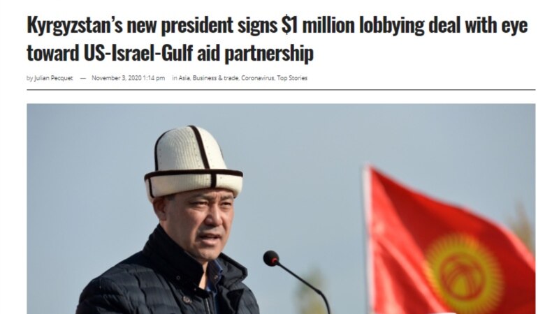 Foreignlobby.com: Израильская компания за 1 млн долларов будет лоббировать интересы власти Кыргызстана за рубежом
