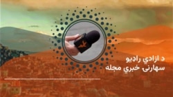 سهارنۍ خبري مجله 