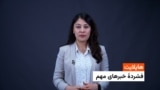 فشردۀ تازه‌ترین خبر های افغانستان و جهان 