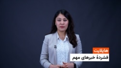 فشردۀ تازه‌ترین خبر های افغانستان و جهان 