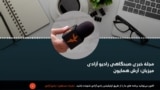 مجلۀ خبری صبحگاهی رادیو آزادی