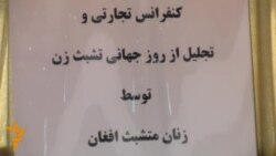 طبیبي: روان وضعیت د افغان مېرمنو تجارتي فعالتیونه له خنډ سره مخ کړي