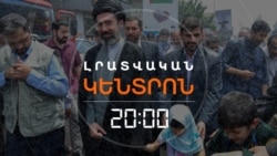 ԽԱՄԵՆԵԻՆ ՎՐԵԺԻՑ Է ԽՈՍՈՒՄ. ԱՌԱՋԻՆ ՈՒՂԵՐՁԸ ՀՈՐ ՍՊԱՆՈՒԹՅՈՒՆԻՑ ՈՒ ԸՆՏՐՎԵԼՈՒՑ ՀԵՏՈ _ ԼՐԱՏՎԱԿԱՆ ԿԵՆՏՐՈՆ