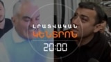 ԹԱՂԱՊԵՏԻ ՄԱՍՆԱԿՑՈՒԹՅԱՄԲ ԾԵԾԸ. ԻՆՉ ՀԵՏԵՎԱՆՔՆԵՐ ՊԵՏՔ Է ԼԻՆԵՆ | ԼՐԱՏՎԱԿԱՆ ԿԵՆՏՐՈՆ 20:00 | 30.04.2025

