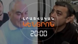 ԹԱՂԱՊԵՏԻ ՄԱՍՆԱԿՑՈՒԹՅԱՄԲ ԾԵԾԸ. ԻՆՉ ՀԵՏԵՎԱՆՔՆԵՐ ՊԵՏՔ Է ԼԻՆԵՆ | ԼՐԱՏՎԱԿԱՆ ԿԵՆՏՐՈՆ 20:00 | 30.04.2025
