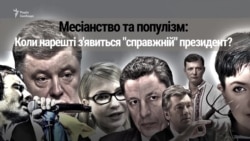 Українці чекають на героїв, а обирають популістів. Чому?