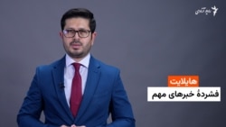 هایلایت؛ فشردۀ خبرهای مهم با ژکفر احمدی
