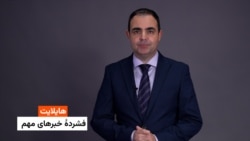 هایلایت؛ فشردۀ چند خبر