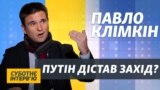 «Лукашенко – слабак», «Путін – убивця» і «стурбованість» Заходу – Павло Клімкін | Суботнє інтерв’ю