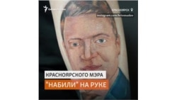 Татуировку с изображением мэра набил себе житель Красноярска