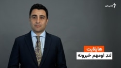 هایلایټ؛ د افغانستان او نړۍ مهم لنډ خبرونه
