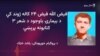 د ځوانیمرګ شاعر فیض الله فیض ژوند او کار ته کتنه