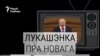 Куды падзець Сівака? Лукашэнка пра новага кіраўніка Менску