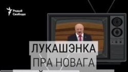 Куды падзець Сівака? Лукашэнка пра новага кіраўніка Менску