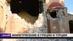 Евросоюз предложил экстренную помощь Греции в связи с землетрясением